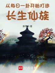 從每日一卦開始打造長生仙族