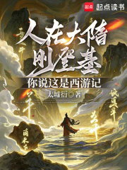 人在大隋剛登基，你說這是西遊記