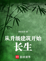 從升級建築開始長生