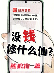 沒錢修什麼仙？