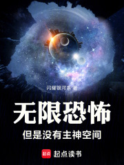 無限恐怖，但是沒有主神空間
