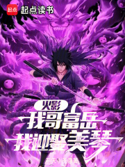 火影：從截胡美琴開始